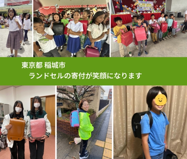 東京都 稲城市 で、安心してランドセルを寄付できます。ワクチン募金にもなります