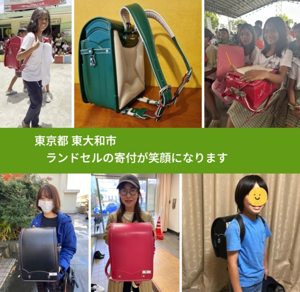 東京都 東大和市 で、安心してランドセルを寄付できます。ワクチン募金にもなります