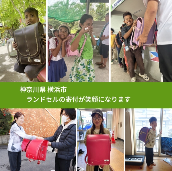 神奈川県 横浜市 で、安心してランドセルを寄付できます。ワクチン募金にもなります