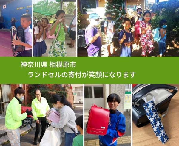 神奈川県 相模原市 で、安心してランドセルを寄付できます。ワクチン募金にもなります