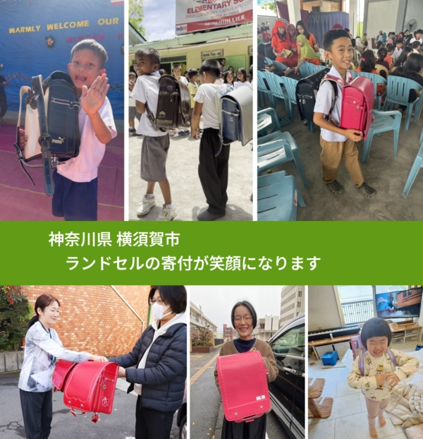 神奈川県 横須賀市 で、安心してランドセルを寄付できます。ワクチン募金にもなります