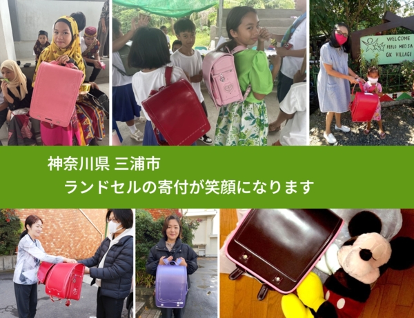 神奈川県 三浦市 で、安心してランドセルを寄付できます。ワクチン募金にもなります