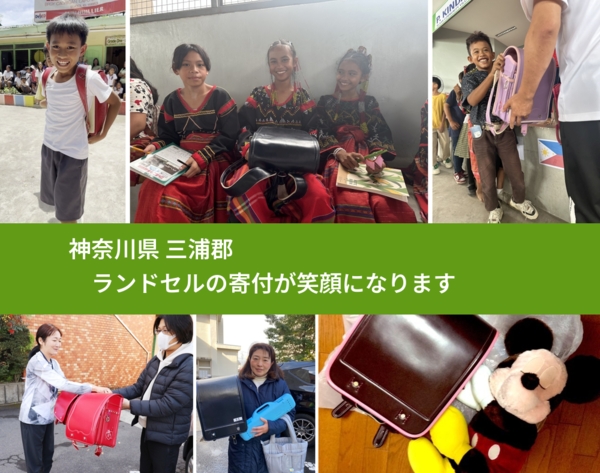 神奈川県 三浦郡 で、安心してランドセルを寄付できます。ワクチン募金にもなります