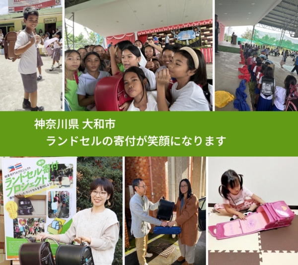 神奈川県 大和市 で、安心してランドセルを寄付できます。ワクチン募金にもなります