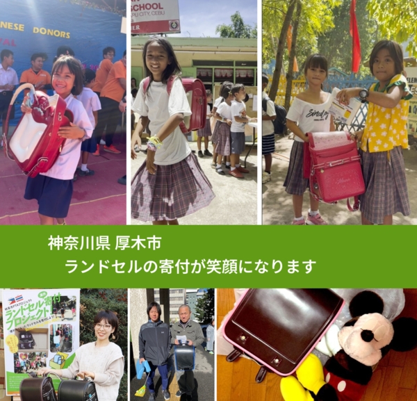神奈川県 厚木市 で、安心してランドセルを寄付できます。ワクチン募金にもなります