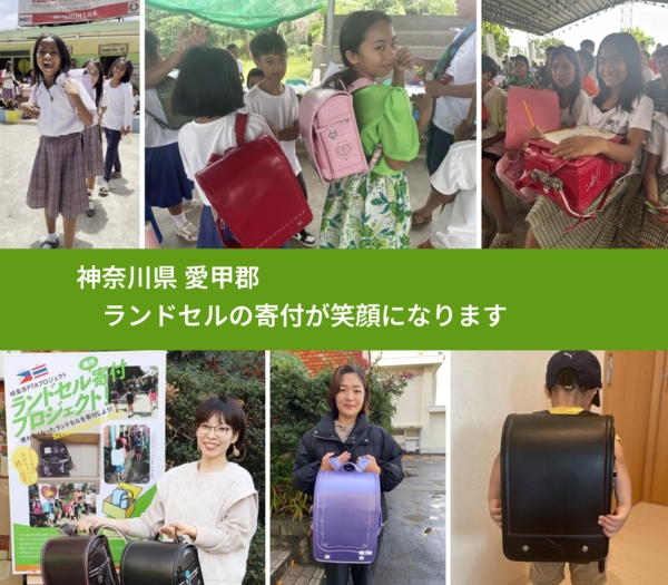 神奈川県 愛甲郡 で、安心してランドセルを寄付できます。ワクチン募金にもなります