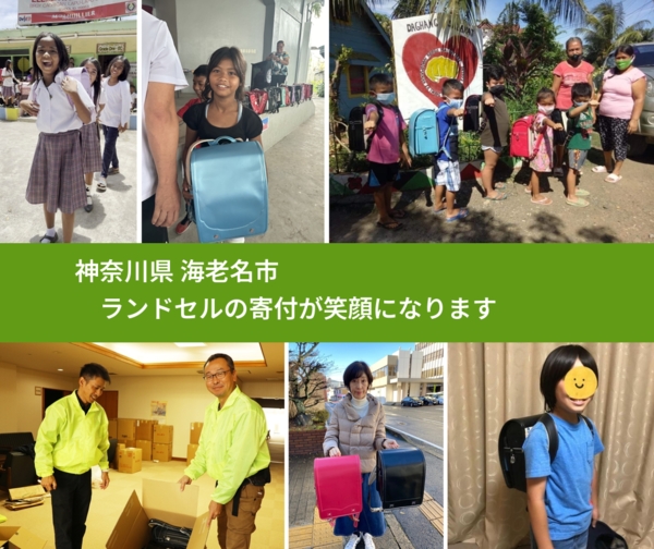 神奈川県 海老名市 で、安心してランドセルを寄付できます。ワクチン募金にもなります