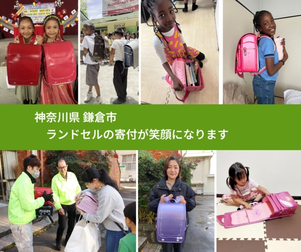 神奈川県 鎌倉市 で、安心してランドセルを寄付できます。ワクチン募金にもなります