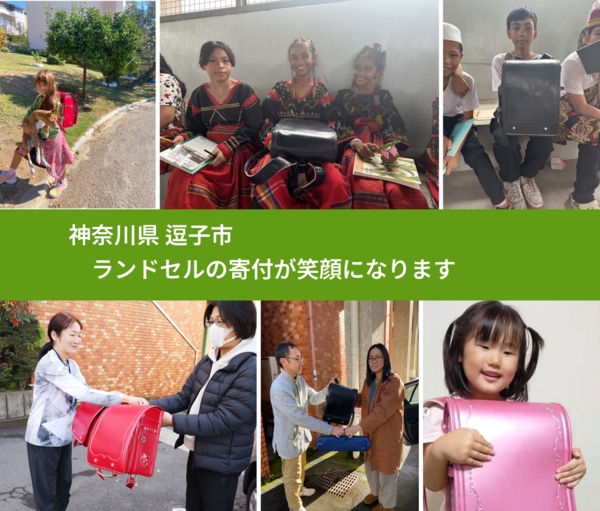 神奈川県 逗子市 で、安心してランドセルを寄付できます。ワクチン募金にもなります