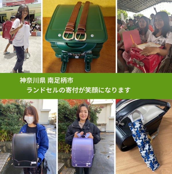 神奈川県 南足柄市 で、安心してランドセルを寄付できます。ワクチン募金にもなります