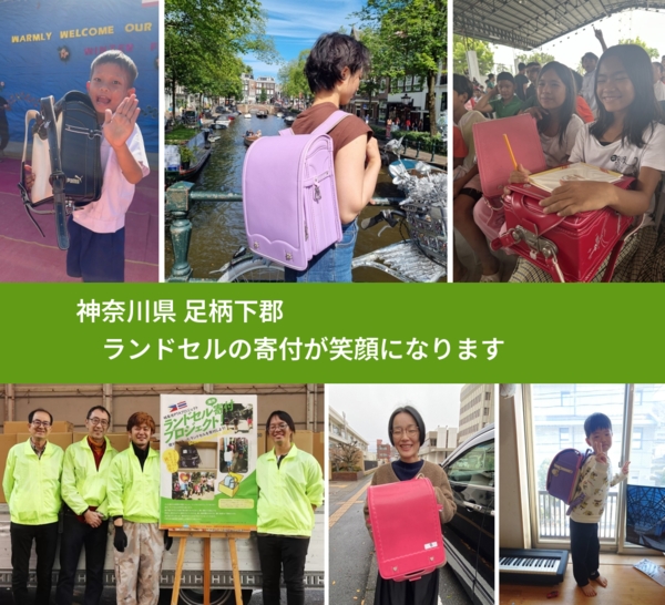 神奈川県 足柄下郡 で、安心してランドセルを寄付できます。ワクチン募金にもなります
