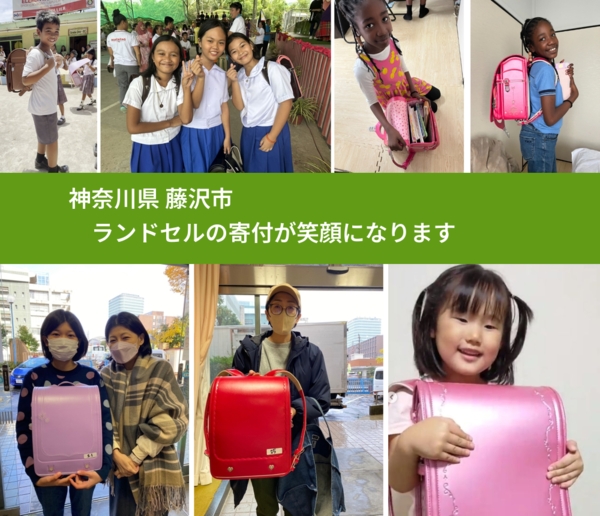 神奈川県 藤沢市 で、安心してランドセルを寄付できます。ワクチン募金にもなります