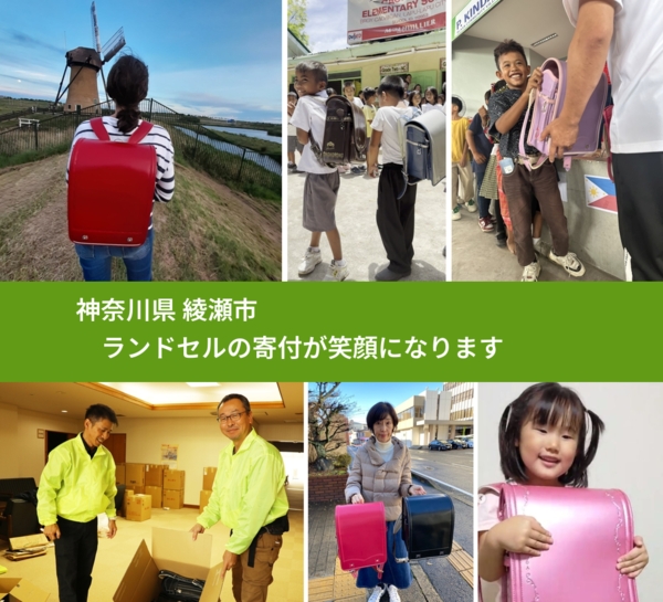 神奈川県 綾瀬市 で、安心してランドセルを寄付できます。ワクチン募金にもなります