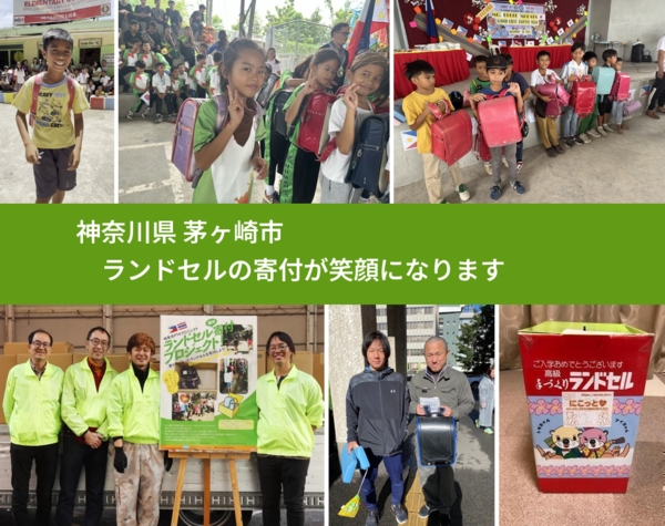 神奈川県 茅ヶ崎市 で、安心してランドセルを寄付できます。ワクチン募金にもなります