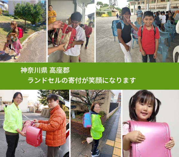 神奈川県 高座郡 で、安心してランドセルを寄付できます。ワクチン募金にもなります