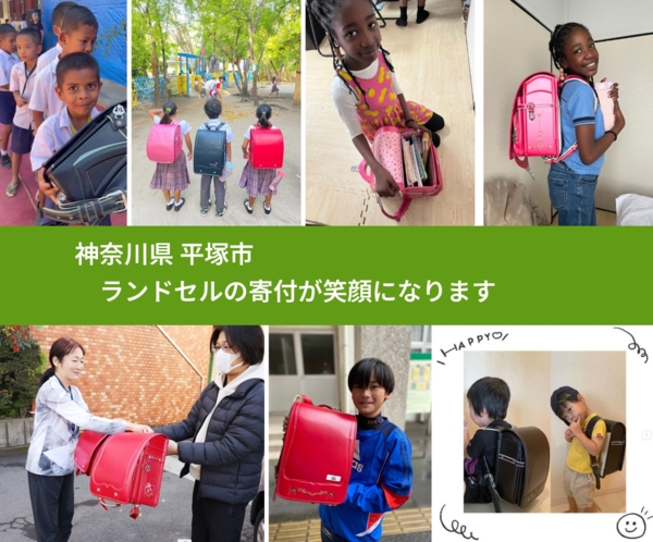 神奈川県 平塚市 で、安心してランドセルを寄付できます。ワクチン募金にもなります