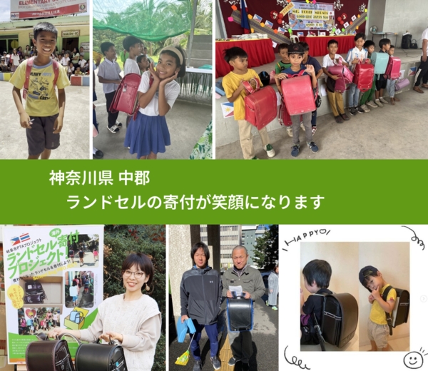 神奈川県 中郡 で、安心してランドセルを寄付できます。ワクチン募金にもなります