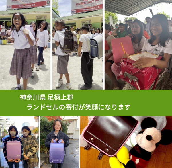 神奈川県 足柄上郡 で、安心してランドセルを寄付できます。ワクチン募金にもなります