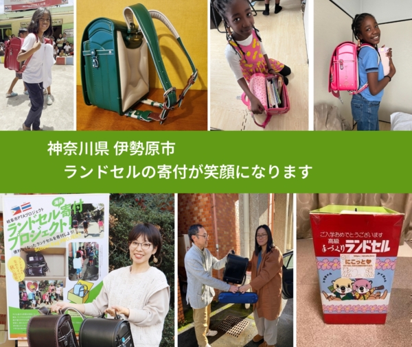 神奈川県 伊勢原市 で、安心してランドセルを寄付できます。ワクチン募金にもなります