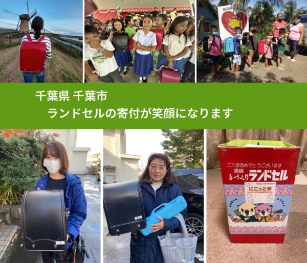 千葉県 千葉市 で、安心してランドセルを寄付できます。ワクチン募金にもなります