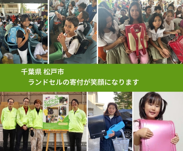 千葉県 松戸市 で、安心してランドセルを寄付できます。ワクチン募金にもなります