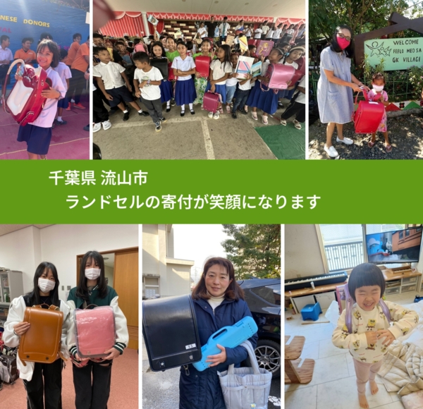 千葉県 流山市 で、安心してランドセルを寄付できます。ワクチン募金にもなります