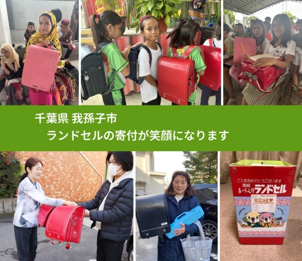 千葉県 我孫子市 で、安心してランドセルを寄付できます。ワクチン募金にもなります