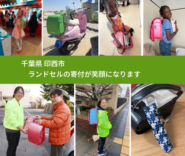 千葉県 印西市 で、安心してランドセルを寄付できます。ワクチン募金にもなります