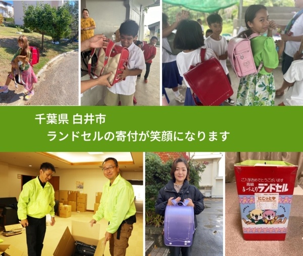 千葉県 白井市 で、安心してランドセルを寄付できます。ワクチン募金にもなります