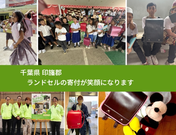 千葉県 印旛郡 で、安心してランドセルを寄付できます。ワクチン募金にもなります