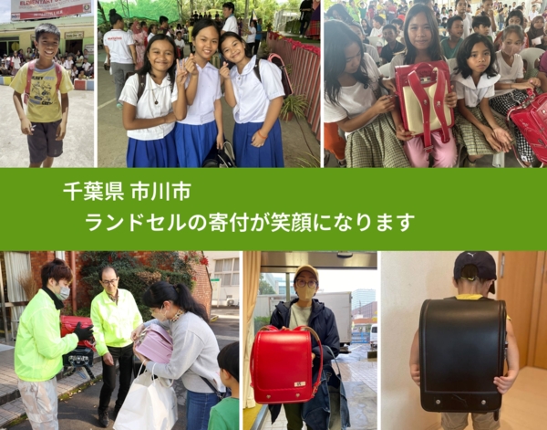 千葉県 市川市 で、安心してランドセルを寄付できます。ワクチン募金にもなります