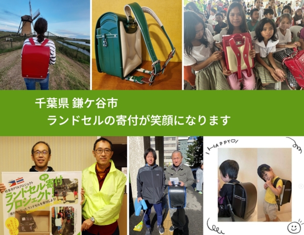 千葉県 鎌ケ谷市 で、安心してランドセルを寄付できます。ワクチン募金にもなります