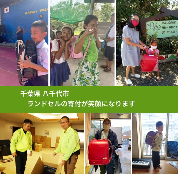 千葉県 八千代市 で、安心してランドセルを寄付できます。ワクチン募金にもなります