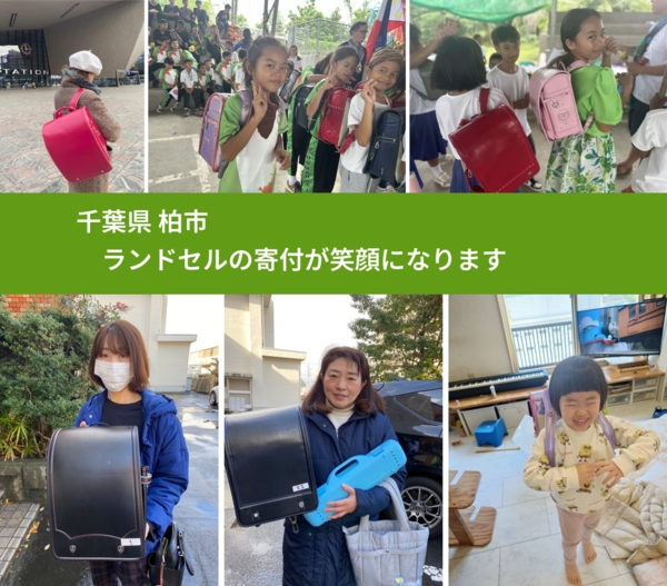 千葉県 柏市 で、安心してランドセルを寄付できます。ワクチン募金にもなります
