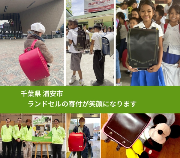 千葉県 浦安市 で、安心してランドセルを寄付できます。ワクチン募金にもなります