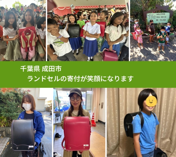 千葉県 成田市 で、安心してランドセルを寄付できます。ワクチン募金にもなります
