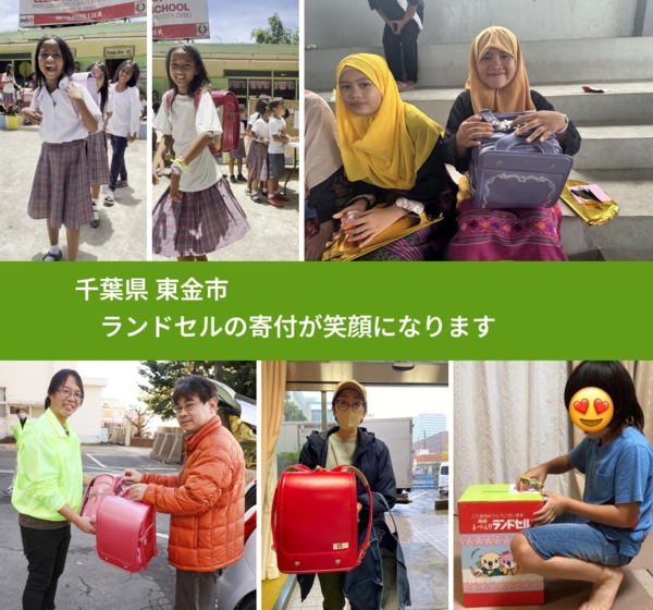 千葉県 東金市 で、安心してランドセルを寄付できます。ワクチン募金にもなります