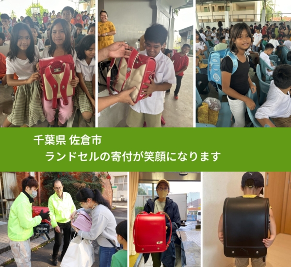 千葉県 佐倉市 で、安心してランドセルを寄付できます。ワクチン募金にもなります