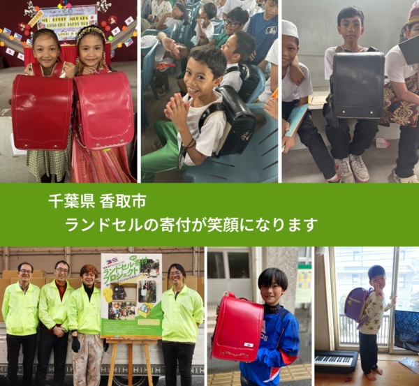 千葉県 香取市 で、安心してランドセルを寄付できます。ワクチン募金にもなります