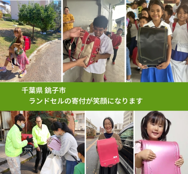 千葉県 銚子市 で、安心してランドセルを寄付できます。ワクチン募金にもなります
