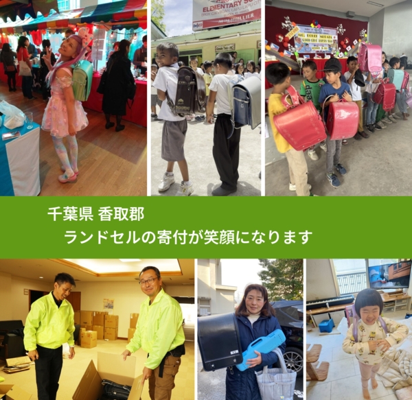 千葉県 香取郡 で、安心してランドセルを寄付できます。ワクチン募金にもなります