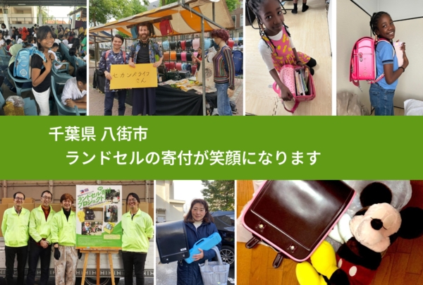 千葉県 八街市 で、安心してランドセルを寄付できます。ワクチン募金にもなります