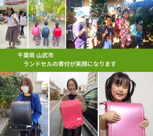 千葉県 山武市 で、安心してランドセルを寄付できます。ワクチン募金にもなります