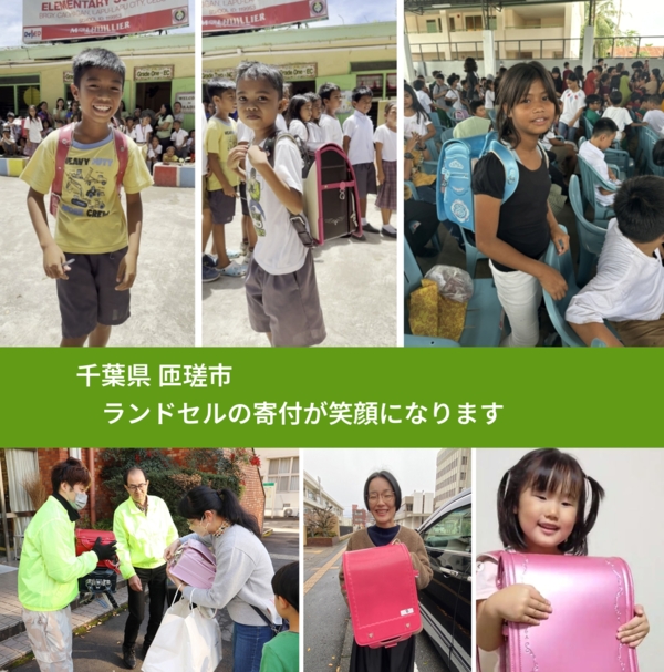 千葉県 匝瑳市 で、安心してランドセルを寄付できます。ワクチン募金にもなります