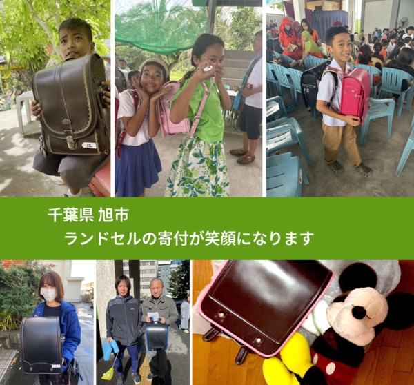 千葉県 旭市 で、安心してランドセルを寄付できます。ワクチン募金にもなります