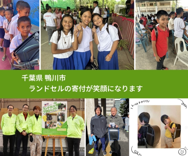 千葉県 鴨川市 で、安心してランドセルを寄付できます。ワクチン募金にもなります