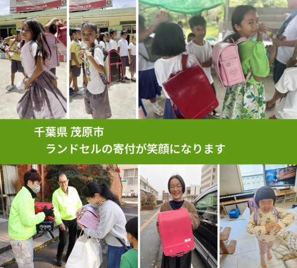 千葉県 茂原市 で、安心してランドセルを寄付できます。ワクチン募金にもなります