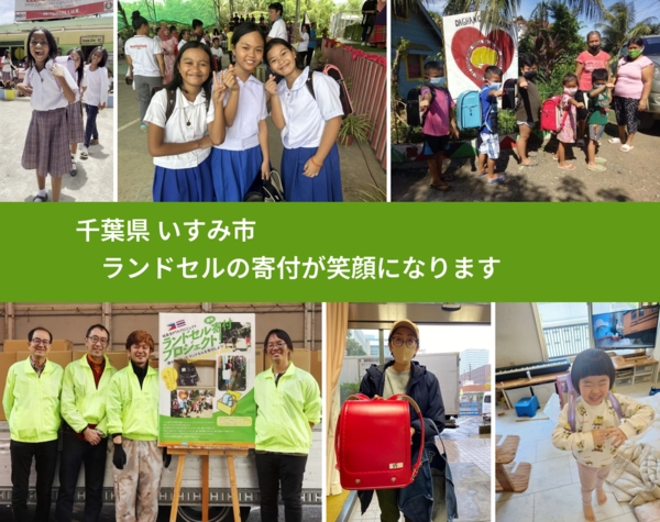 千葉県 いすみ市 で、安心してランドセルを寄付できます。ワクチン募金にもなります