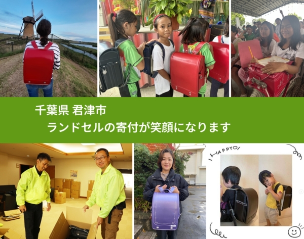千葉県 君津市 で、安心してランドセルを寄付できます。ワクチン募金にもなります