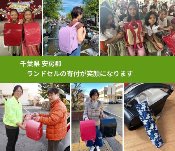 千葉県 安房郡 で、安心してランドセルを寄付できます。ワクチン募金にもなります